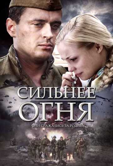 Сериал Сильнее огня