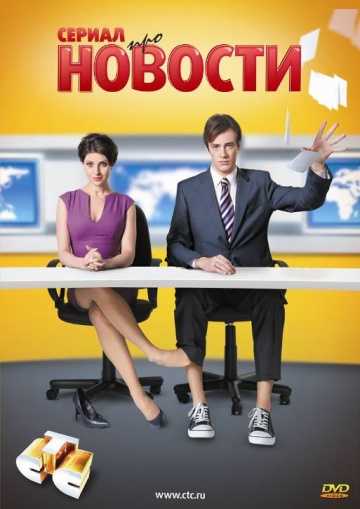 Сериал Новости