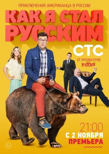 Сериал Как я стал русским