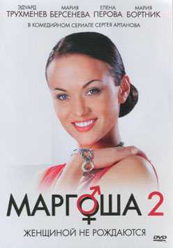 Сериал Маргоша 2