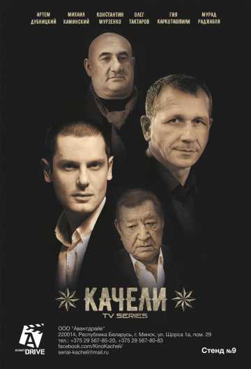 Сериал Качели