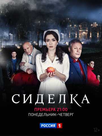 Сериал Сиделка