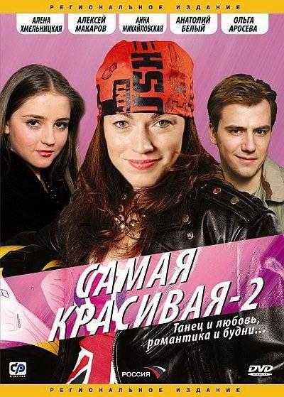 Сериал Самая красивая 2