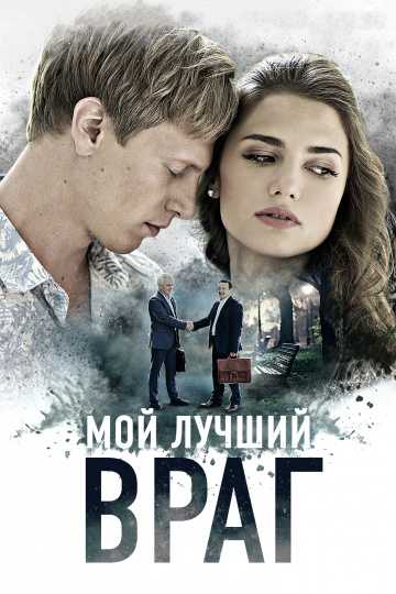 Сериал Мой лучший враг