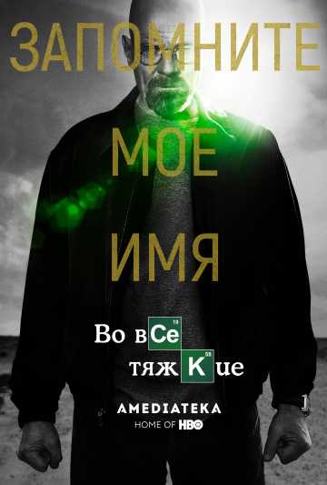 Сериал Во все тяжкие