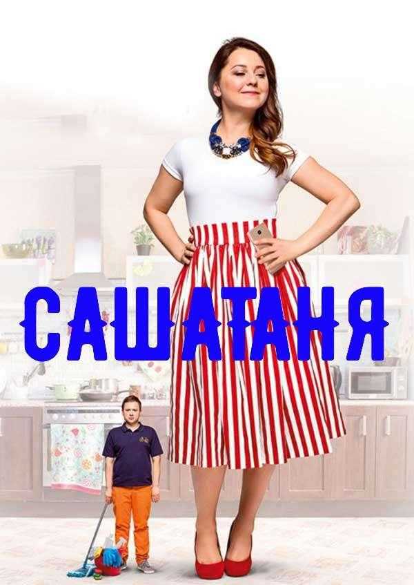 Сериал СашаТаня