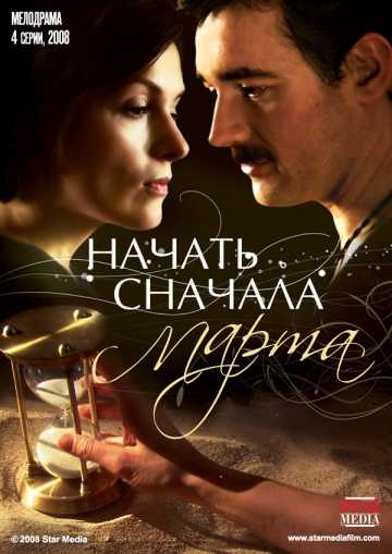 Сериал Начать сначала. Марта