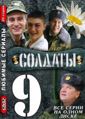 Сериал Солдаты 9