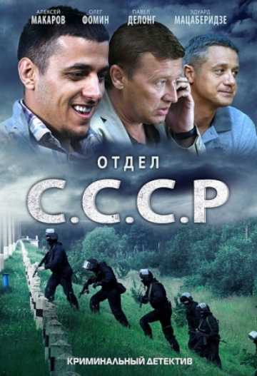 Сериал Отдел С.С.С.Р.