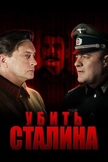 Сериал Убить Сталина