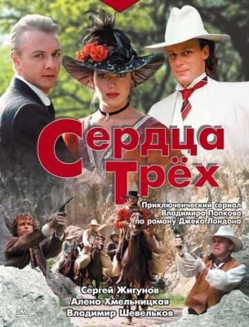 Сериал Сердца трёх