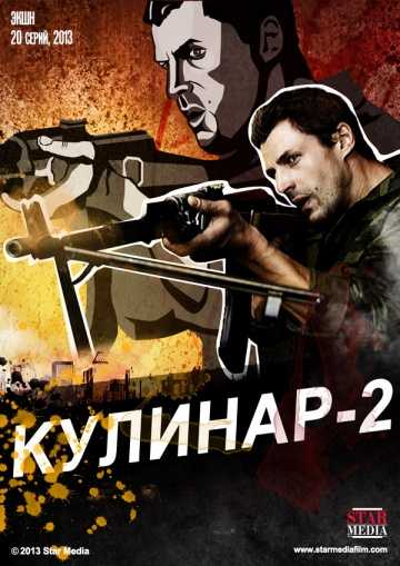 Сериал Кулинар 2