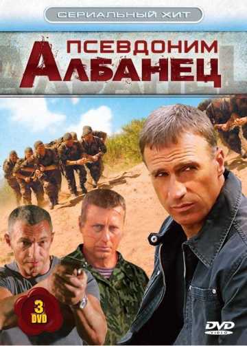 Сериал Псевдоним «Албанец»