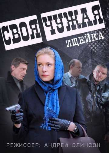 Сериал Своя чужая