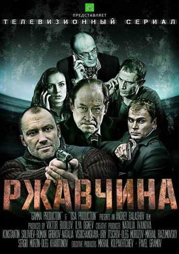 Сериал Ржавчина