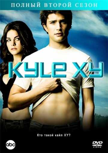 Сериал Кайл XY