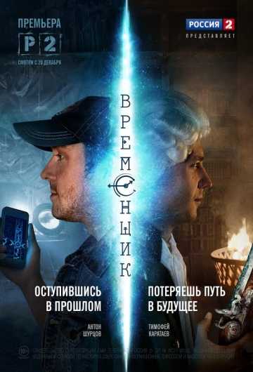 Сериал Временщик