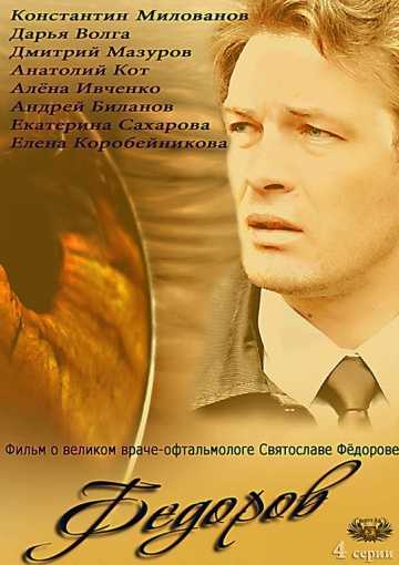 Сериал Фёдоров