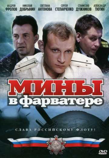 Сериал Мины в фарватере