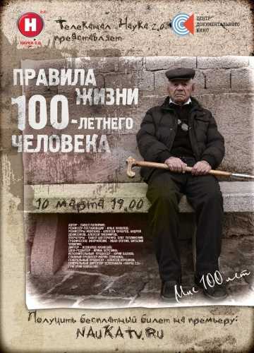 Сериал Правила жизни 100 летнего человека