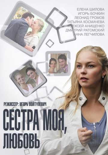 Сериал Сестра моя, Любовь