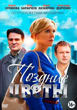 Сериал Поздние цветы