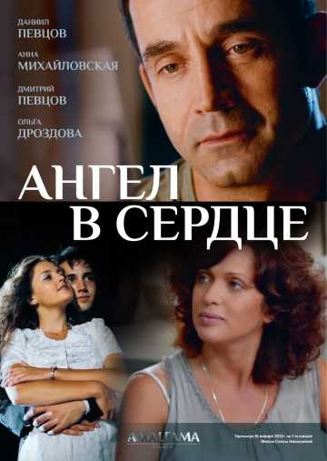 Сериал Ангел в сердце