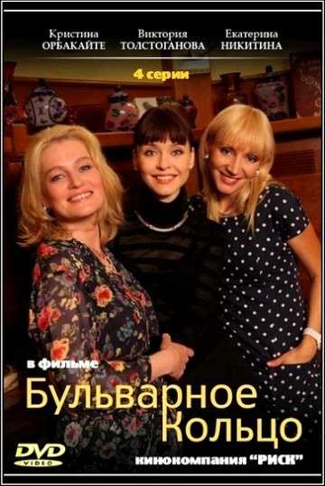 Сериал Бульварное кольцо