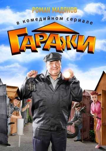 Сериал Гаражи