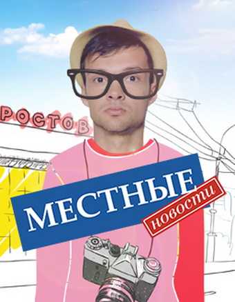 Сериал Местные новости