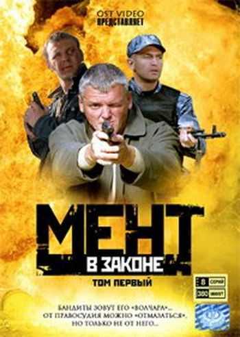 Сериал Мент в законе