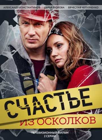 Сериал Счастье из осколков