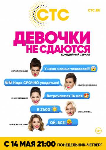 Сериал Девочки не сдаются