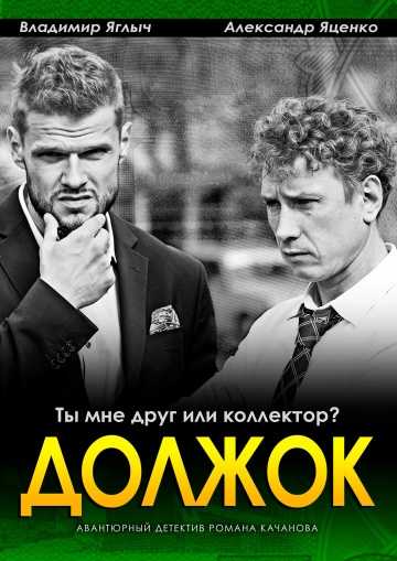 Сериал Должок