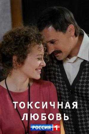 Сериал Токсичная любовь