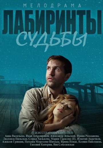 Сериал Лабиринты судьбы