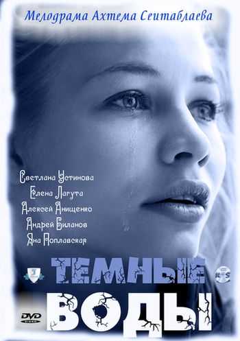 Сериал Тёмные воды