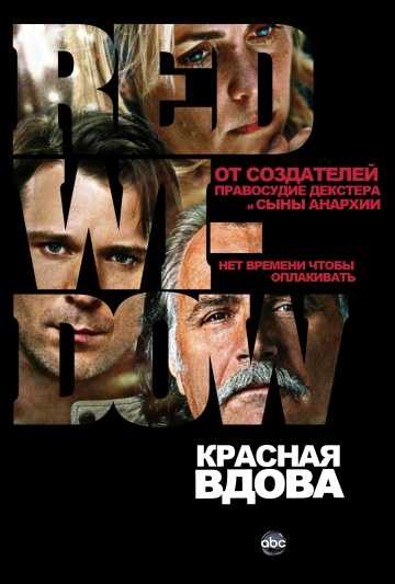 Сериал Красная вдова