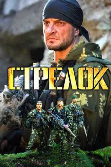 Сериал Стрелок