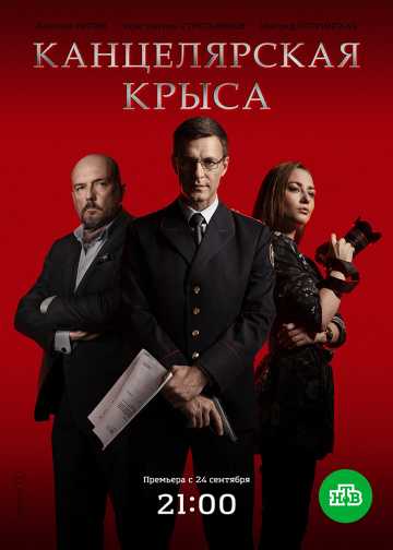 Сериал Канцелярская крыса