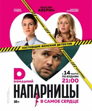 Сериал Напарницы