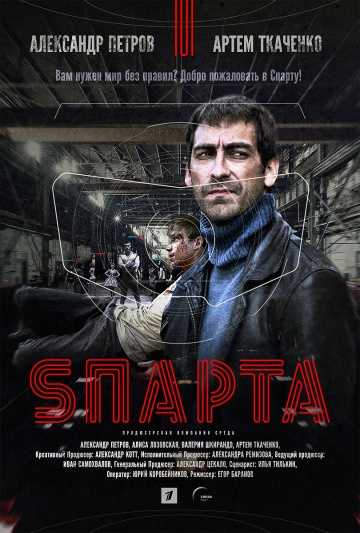 Сериал Sпарта