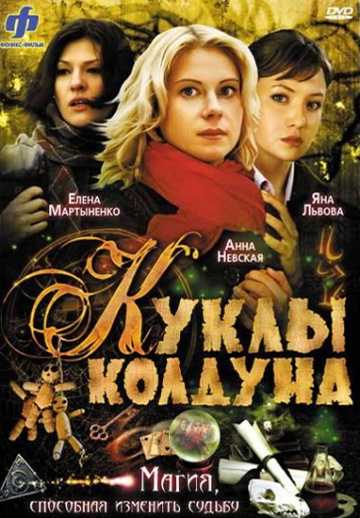 Сериал Куклы колдуна