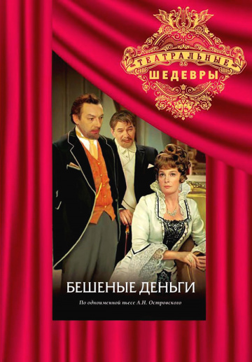 Сериал Бешеные деньги