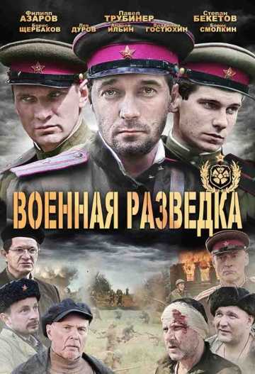 Сериал Военная разведка: Западный фронт