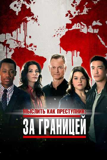 Сериал Мыслить как преступник: За границей