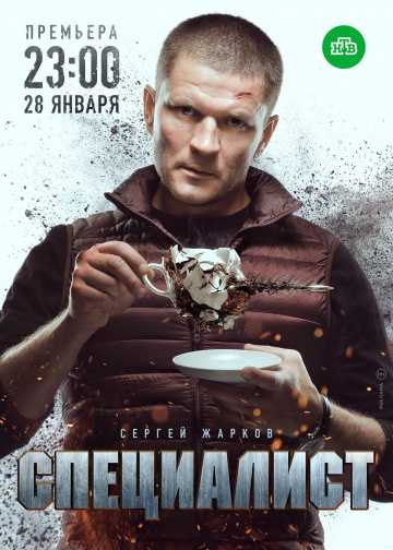 Сериал Специалист