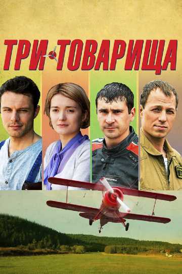 Сериал Три товарища