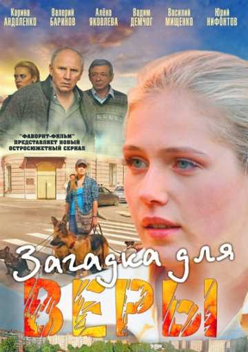 Сериал Загадка для Веры