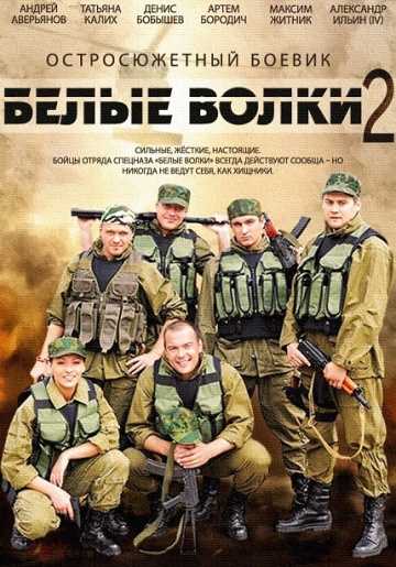 Сериал Белые волки 2